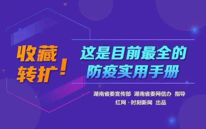 H5 | 收藏轉(zhuǎn)擴！這是目前最全的防疫實用手冊